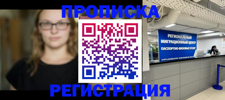 купить прописку в Покачах