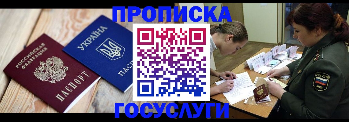 прописка штамп в Покачах